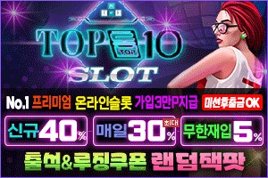 TOP10슬롯먹튀-TOP10슬롯보증업체-TOP10슬롯슈어맨-TOP10슬롯토토사이트-토토TOP10슬롯-TOP10슬롯보증업체-TOP10슬롯가입코드-메인배너.jpg