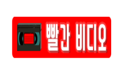 빨간비디오.png