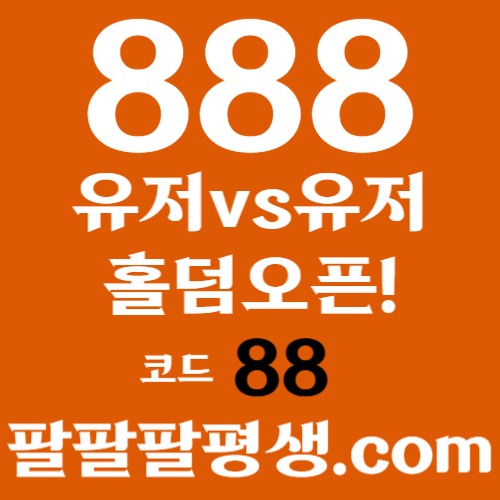 kTFDHFGH카지노사이트-888벳먹튀없는-토토사이트-안전놀이터-메이저사이트-888먹튀없는003.jpg