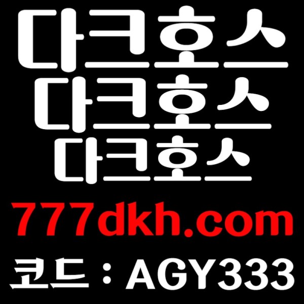 dfgtdhgfhdfg안전놀이터-다크호스먹튀검증-pbg파워볼-토토사이트-플레이홀덤-메이저놀이터-메이저사이트005.jpg