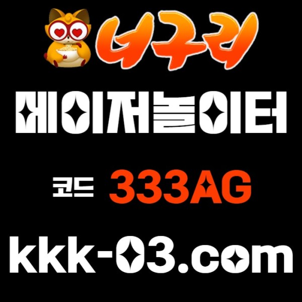 ddzdsdddsadfsadfsa메이저놀이터-토토사이트-카지노사이트-안전놀이터-너구리벳먹튀검증-너구리먹튀검증005.jpg