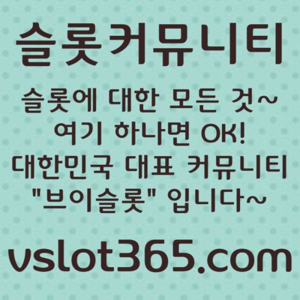 gdsdsfdsdGDFgfsdrgvrsdgvvslot365-브이슬롯365-카지노커뮤니티-브이슬롯-슬롯커뮤니티-슬롯이벤트004.jpg