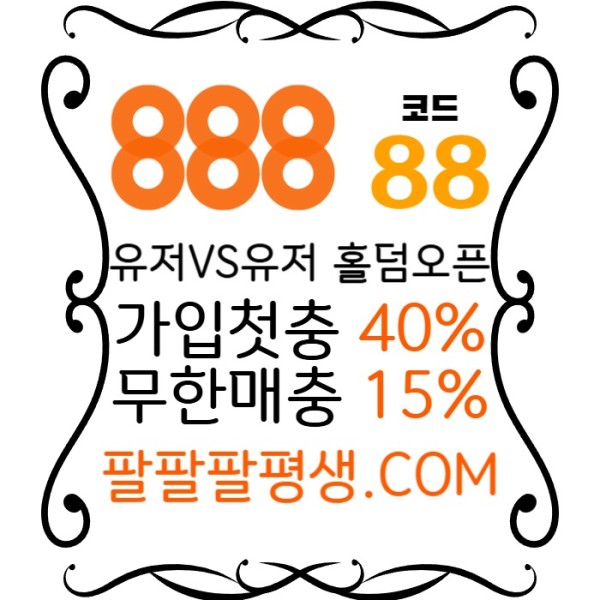 sddfsgasdddssddsaefcesafcs888먹튀안전-카지노사이트-메이저사이트-888벳먹튀안전-토토사이트-안전놀이터004.jpg