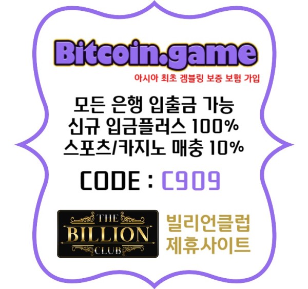 해외사이트-비트코인게임먹튀안전-안전사이트-메이저사이트-메이저카지노-안전카지노003.jpg