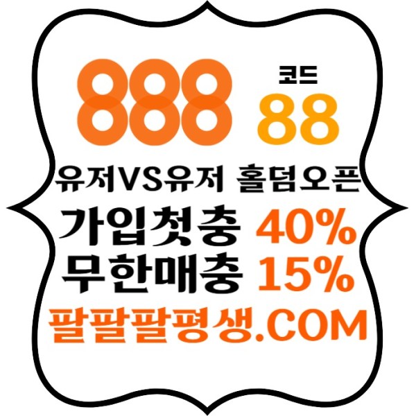 sggdsgdsdfgGfdsddgddffsefvdfsvds안전놀이터-888먹튀안전-토토사이트-카지노사이트-메이저사이트-888벳먹튀안전003.jpg