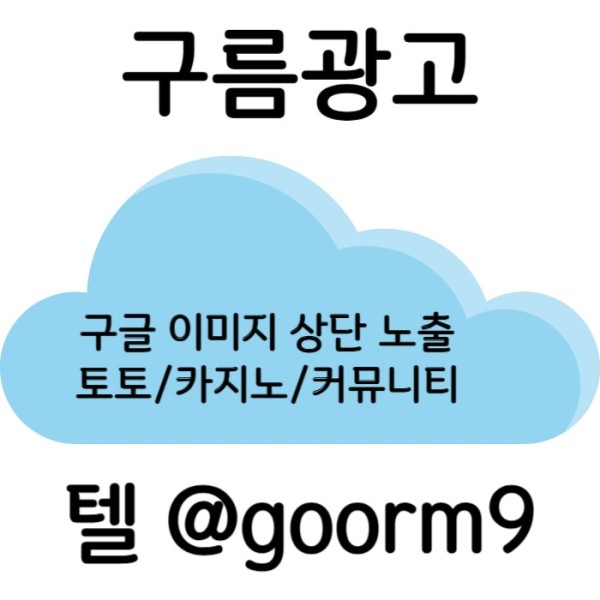 Ggggggdffsgsfdsgvesdf구글이미지광고-토토사이트홍보-사설토토홍보-카지노홍보-구글이미지홍보하기-토토광고003.jpg