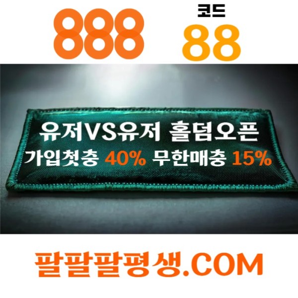 sdfrgtdrjfgh888벳먹튀안전-안전놀이터-메이저사이트-888먹튀안전-토토사이트-카지노사이트003.jpg